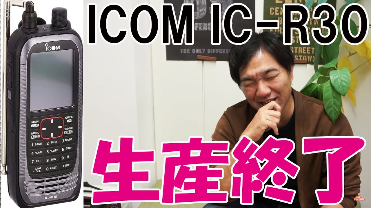 長波【オマケあり】 iCOM IC-R30 製造中止