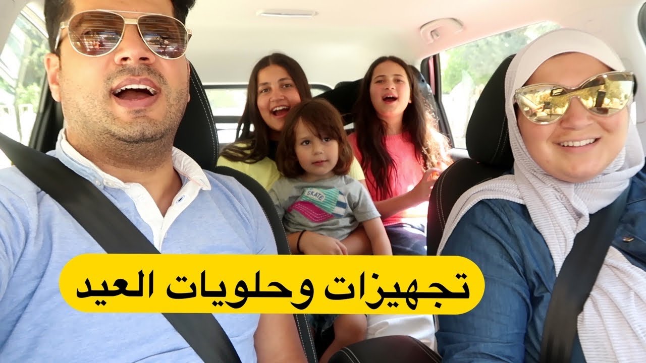 تجهيزات وحلويات العيد مع عائلة الصعيدي 😍