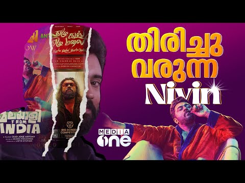 അയാൾ തിരിച്ചുവരും, ഹിറ്റടിക്കും; ആ കഥ തുടരും | Nivin Pauly | Malayalee from India #nmp