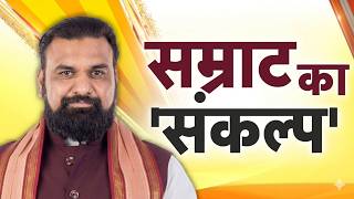 Samrat Choudhary Floor Test: मुख्यमंत्री सम्राट चौधरी का 'संकल्प'