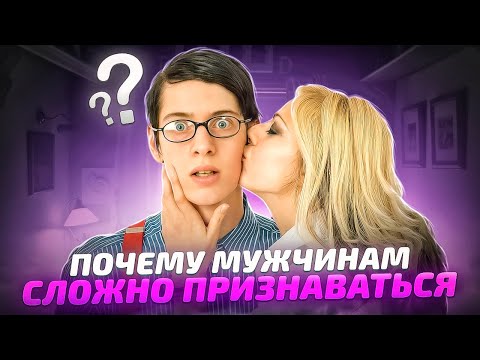Почему мужчинам сложно