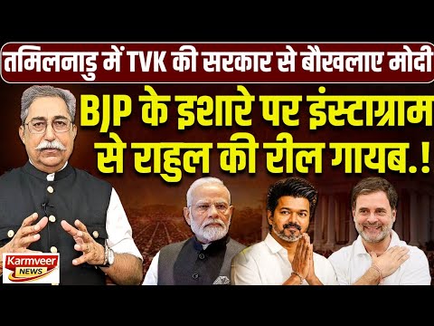 राहुल की रील तक से डरी बीजेपी, इंस्टा से हटवाई