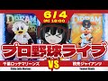 【プロ野球応援実況】千葉ロッテマリーンズvs読売ジャイアンツ 連勝が止まってから初の試合！今日からまた連勝街道に乗り込むぞーーー！