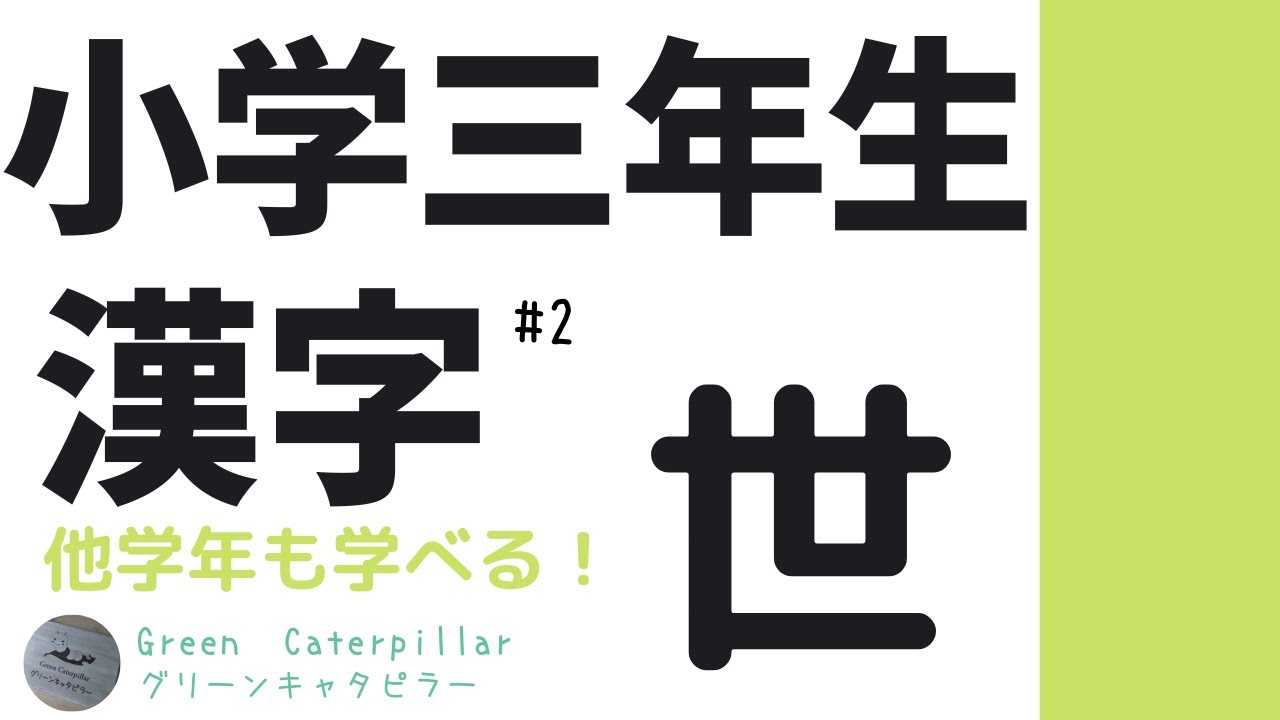 小学三年生で習う漢字 世 ２ お家で一緒に楽しく学ぼう 教育 子育て 家庭学習 小学生 漢字 漢字ノート 漢字ワーク Youtube