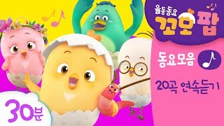 동요 | 여름특집 인기 꼬모팝 동요모음 30분 | 20곡