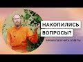 КАК ЗАДАТЬ МНЕ ВОПРОСЫ? | Техника медитации, регулярность, поддерживающие практики и др.