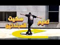ازاي الف بالسكيت تعليم سكيت للمبتدئين 