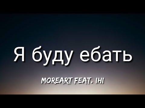 Moreart - Я буду ебать (English/Lyrics) ft. IHI [TikTok Song]