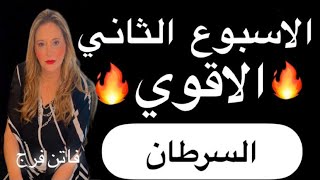 برج توقعات الأسبوع الثانى فبرايرو اهم الاسرار