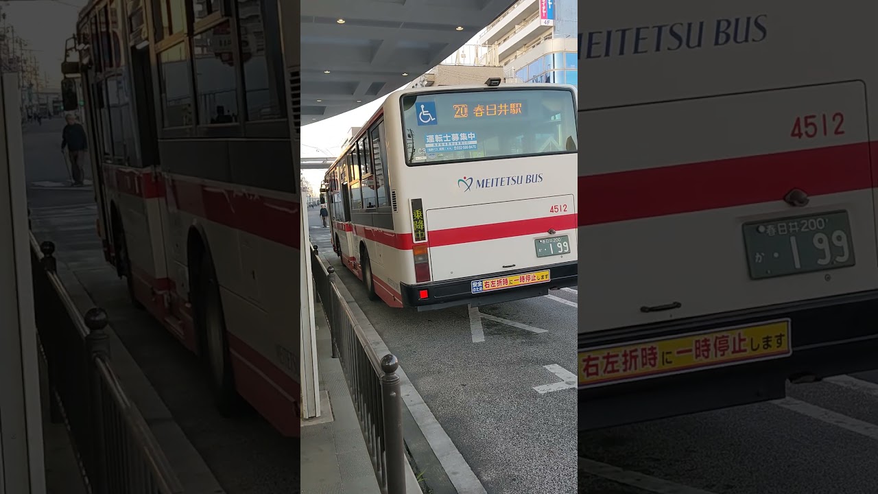 春日井駅で、名鉄バス4512号車の後部です。 - YouTube