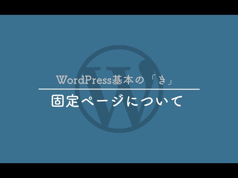 固定ページについて - WordPress基本の「き」