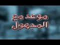 أغنية مسلسل موعد مع المجهول كلمات وألحان خالد الزوين غناء البشير عبدو ومريم بنمير 2004 أغنية مسلسل موعد مع المجهول كلمات وألحان خالد الزوين غناء البشير عبدو ومريم بنمير 2004