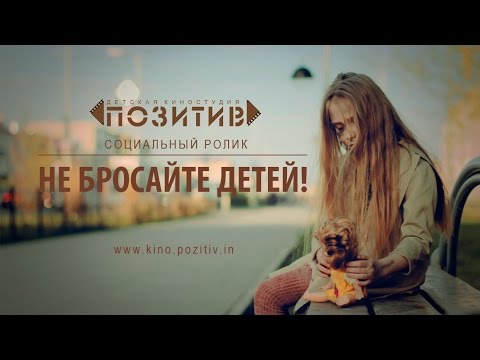 Социальный ролик "Не бросайте детей!" детская киностудия "ПОЗИТИВ"