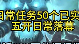 魔兽世界时光服日常任务50个已实装，五开日常落幕 魔兽世界时光服日常任务50个已实装，五开日常落幕，日活129万依旧很坚挺，是什么原因呢？#魔兽世界 #魔兽世界怀旧服 #魔兽世界时光服 #游戏日...