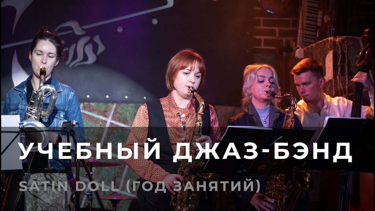 Учебный джаз-бэнд - Satin Doll (Duke Ellington)