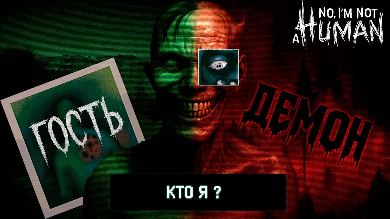 ДЕМОНЫ С ОКРАИН - ИСТИННАЯ ПРИРОДА ПОЯВЛЕНИЯ ГОСТЕЙ || Разбор и Теории сюжета No I'm Not A Human