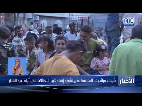 تقرير | بأجواء فرائحية... العاصمة عدن تشهد إقبالا كبيرا للعائلات خلال أيام عيد الفطر