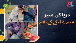 Darya ki Saeer Matere tekay ke Begair #pendulife #watermelonjuice