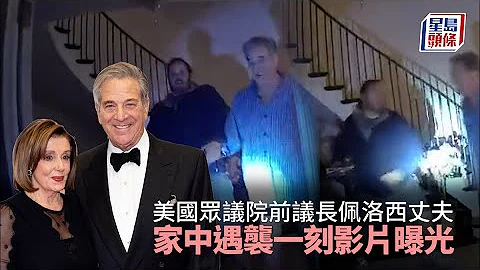美國眾議院｜前議長佩洛西丈夫家中遇襲一刻影片曝光  遭入侵者揮鐵搥猛擊 - 天天要聞