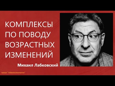 Комплексы по поводу возрастных изменений  Михаил Лабковский