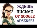 Мне ПРИШЛО письмо от Google AdSense. Мой ютуб канал