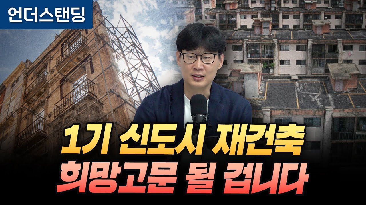 1기 신도시 재건축 대안 맞춤형 리모델링 (언더스탠딩 장순원 기자)
