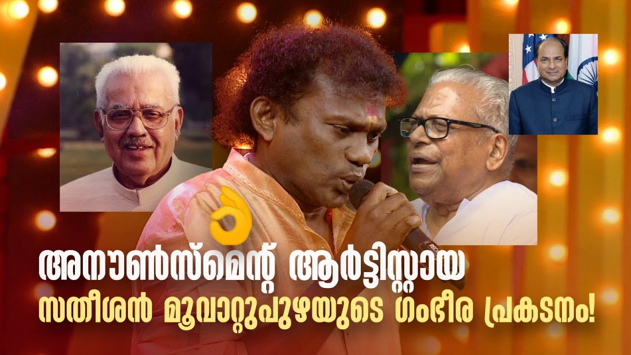 അനൗൺസ്മെന്‍റ് ആർട്ടിസ്റ്റായ സതീശൻ  മൂവാറ്റുപുഴയുടെ ഗംഭീര പ്രകടനം! 