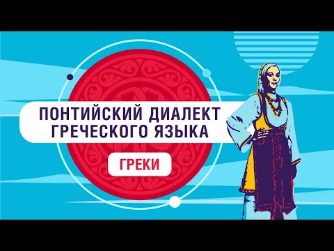 На каком языке говорят греки в России?