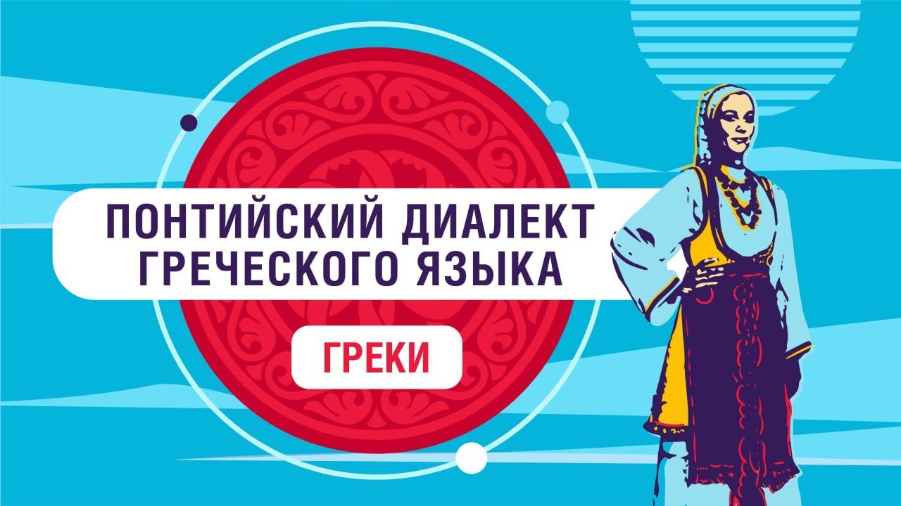 На каком языке говорят греки в России? - YouTube