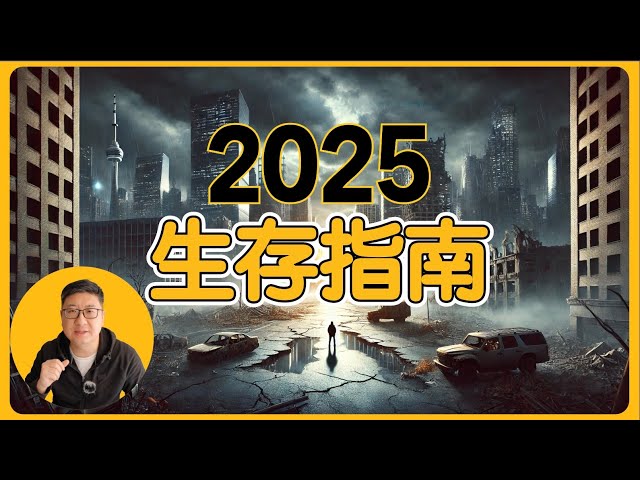2025，最艰难的一年，中国经济与社会的危机预测与生存指南 | 经济衰退、失业潮、资产危机与最后的出路 #中国经济 #经济危机 #习近平 #ccp #润 #移民