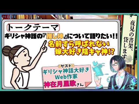 【テーマトーク】 ギリシャ神話の『推し神』について語りたい️〜名前すら呼ばれない嫁大好き陰キャ神！？〜【夜見の書架貸します】