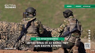 Τις γνωρίζατε; – Aυτές είναι οι 22 χώρες που δεν έχουν Στρατό: Πώς προστατεύονται