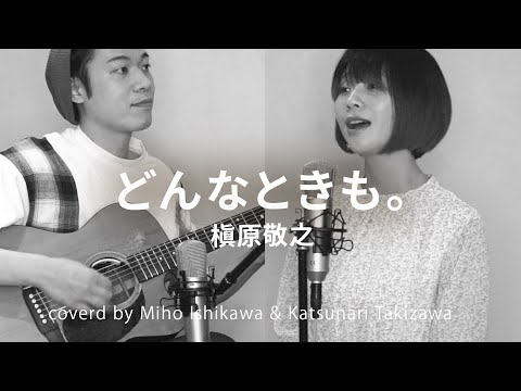 どんなときも。 / 槇原敬之　covered by 石河美穂・瀧澤克成