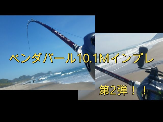 ベンダバール10. 1Mインプレその２