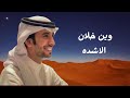 وين خلان الاشده فهد بن فصلا حصريا 2025 وين خلان الاشده فهد بن فصلا حصريا 2025
