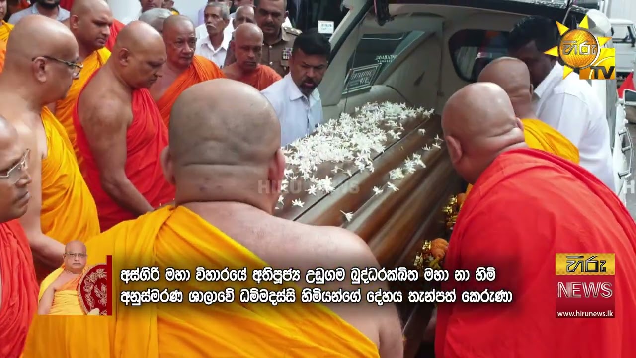 අස්ගිරි අනුනායක හිමියන්ගේ ශ්‍රී දේහය අස්ගිරි මහා විහාරයට -  Hiru News