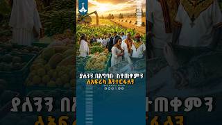 ያለንን በአግባቡ ከተጠቀምን ለአፍሪካ እንተርፋለን ETV | EBC | EBCDOTSTREAM