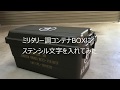 【ミリタリー】コンテナBOXにステンシル文字を入れてみた【DIY】