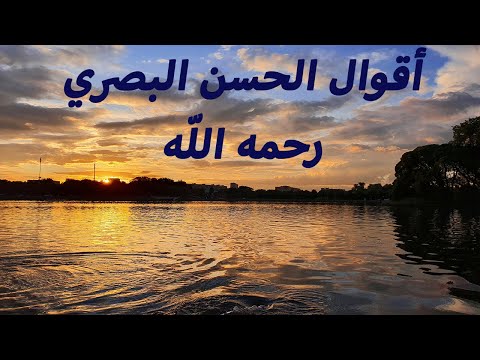 أقوال الحسن البصري رحمه الله مقولات و حكم سيد التابعين الحسن البصري رحمه الله 