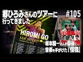 「郷ひろみさんのツアーに行ってきました」「坂本龍一さんが音楽を手がけた『怪物』」他  🎙THE CREATIVE JAM! ♯105