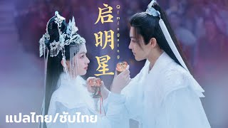 [แปลไทย/PINYIN]启明星(Qǐ míngxīng) - 侯明昊(โหวหมิงฮ่าว) | 护心 (ล่าหัวใจมังกร)