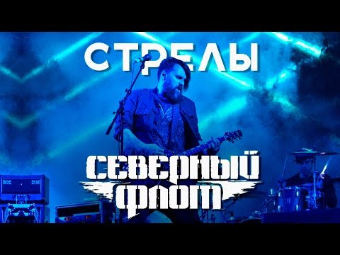 Северный Флот l Стрелы. Король и Шут прощание