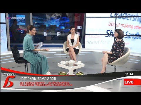 ქალების ნარატივი - ანა ნავდარაშვილი და ანი გზირიშვილი