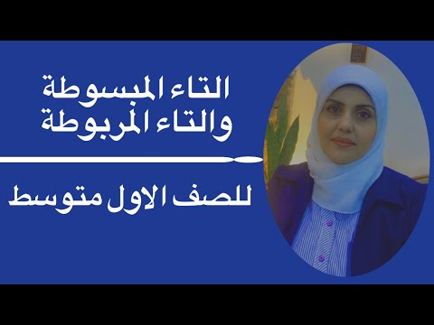 التاء المبسوطة والتاء المربوطة للصف الاول متوسط🦋 ست زينب الخفاجي
