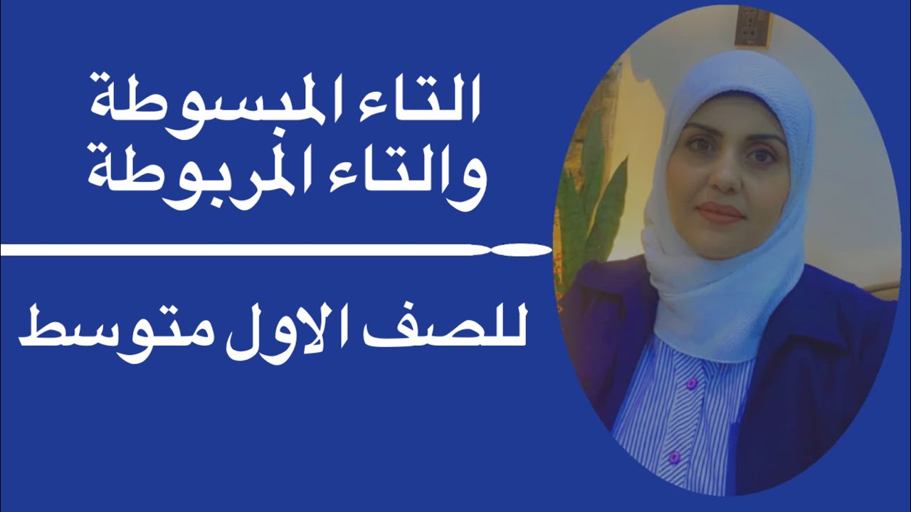 التاء المبسوطة والتاء المربوطة للصف الاول متوسط🦋 ست زينب الخفاجي