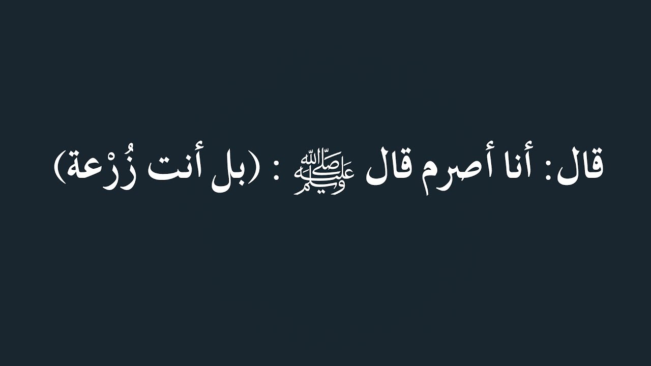 شرح حديث قال: أنا أصرم قال ﷺ : (بل أنت زُرْعة) - الشيخ د. محمد بن هادي المدخلي
