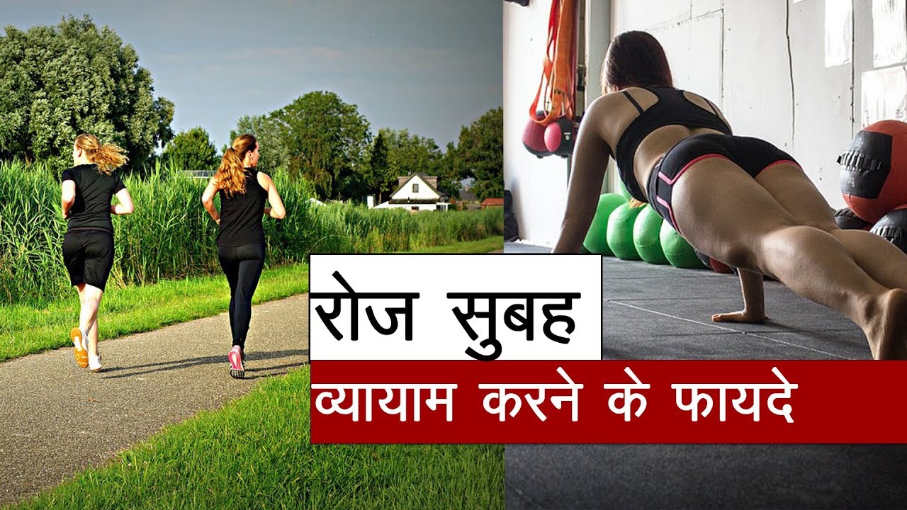 essay on morning workout in hindi
