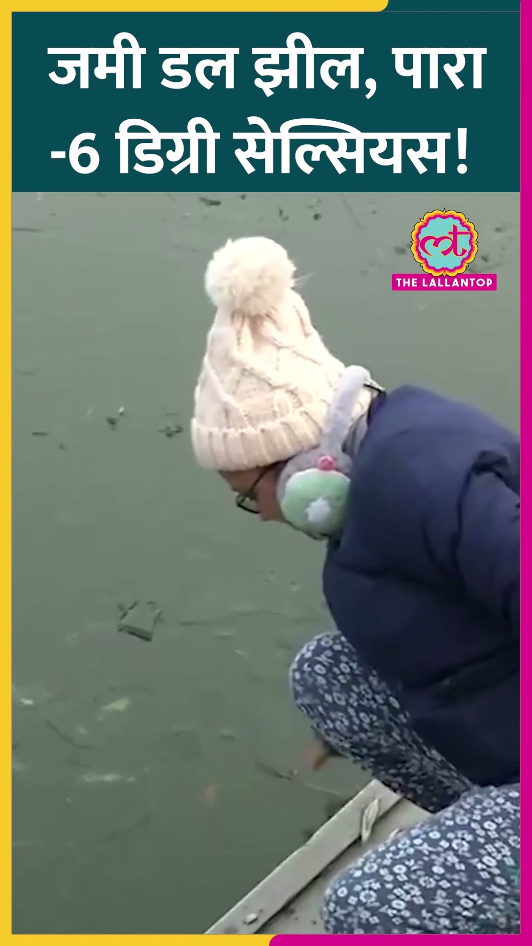 Srinagar की Dal Lake हुई फ्रीज़, तापमान माइनस 6 डिग्री सेल्सियस! #shorts