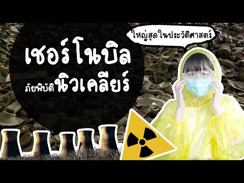 35 ปีภัยพิบัติเชอร์โนบิล โรงไฟฟ้านิวเคลียร์ระเบิดครั้งใหญ่ที่สุดในประวัติศาสตร์ | Point of View