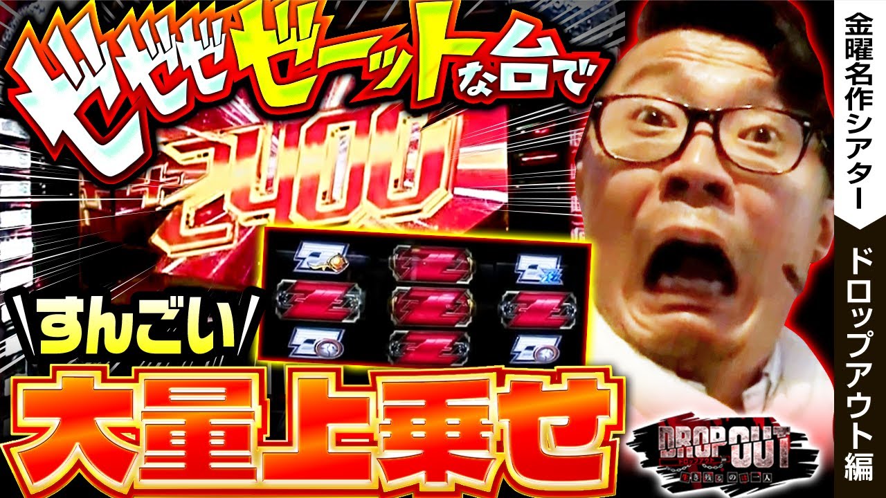 持ってたら金運爆上がり 見よ！爆裂機Zゴールド インフィニティの破壊力!!】DROP OUT 神回
